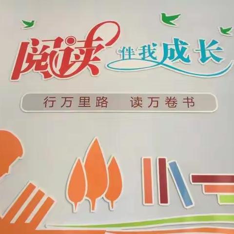 书香假期  快乐阅读