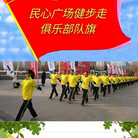 民心广场健步走俱乐部成立两周年联谊会花絮