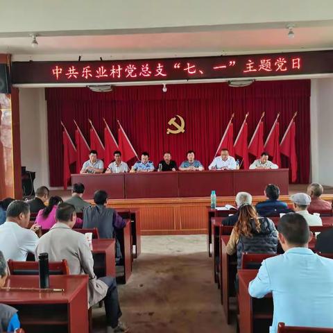 中共乐业村党总支七一主题党日