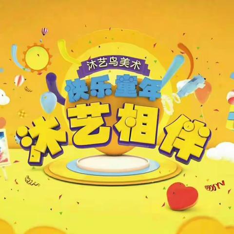 沐艺鸟美术班春季招生了！