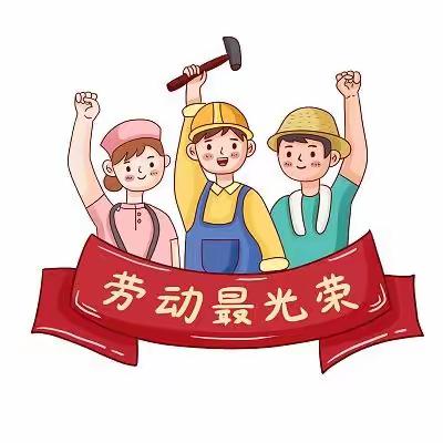 【五一劳动节】亲子小任务——西红幼儿园