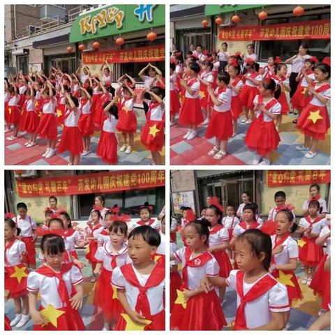 “童心向党  礼赞百年”开发幼儿园庆祝建党百年活动