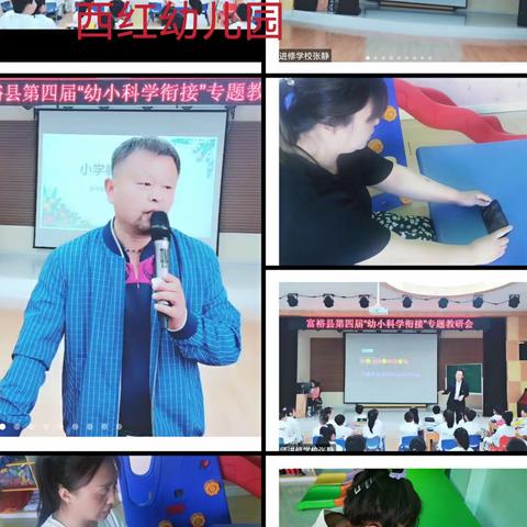 幼小衔接 我们在行动－－西红幼儿园