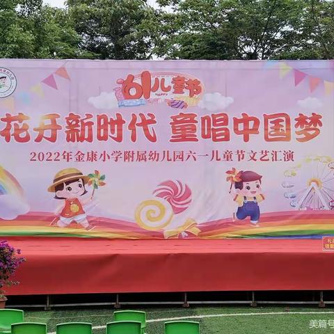 2022金康小学附属幼儿园“六一”精彩回顾，快乐童年，童梦飞扬