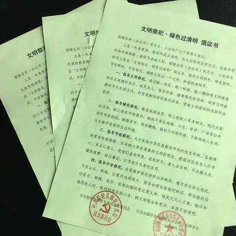 鄢陵县局(分公司)党总支、工会开展“绿色过清明”倡议活动