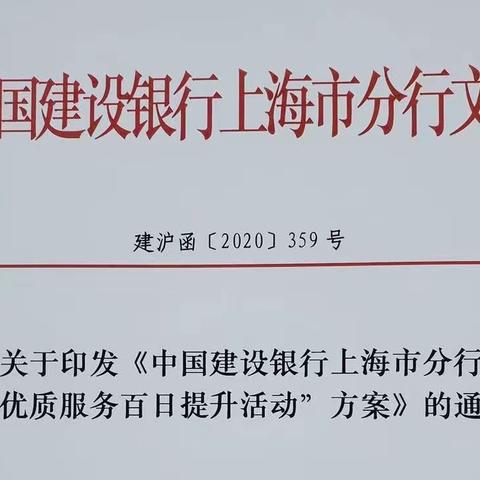 优质服务出实招 务实笃行守初心——市分行优质服务百日提升活动纪实