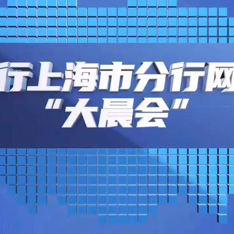 上海市分行网点“大晨会”之防范电信网络诈骗宣讲