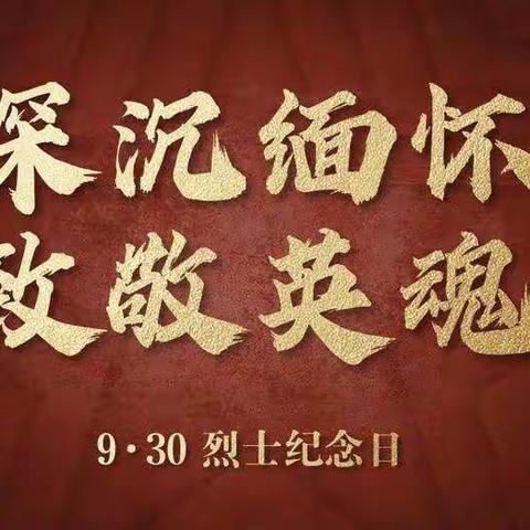 缅怀先烈志 共铸中华魂——抚顺市在烈士纪念日举行向英烈敬献花篮仪式