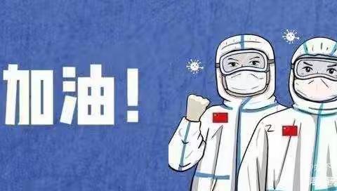 疫情防控，我们在行动。