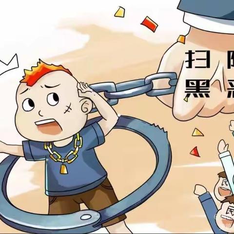 扫黑除恶扬正气， 崇尚科学反邪教