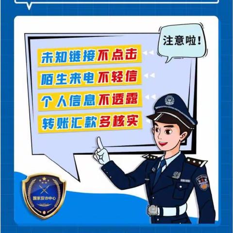 提高防范意识，远离电信网络诈骗！