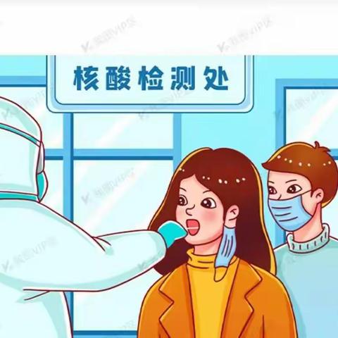 核酸检测，守护你我他。