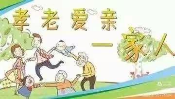 孝老爱亲抗疫情，争做家庭小主人