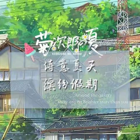 诗意夏天——缤纷假期