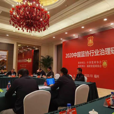 2020中国篮协行业治理研讨会