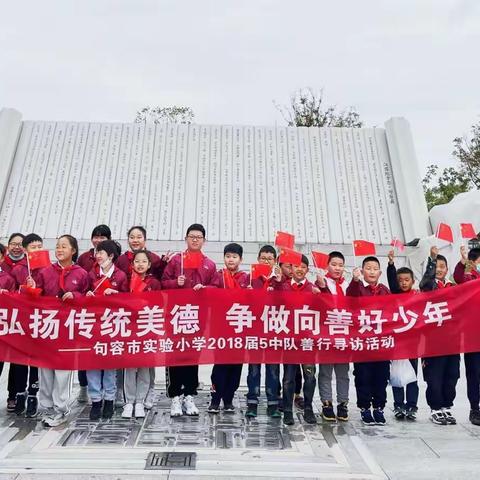 “弘扬传统美德 争做向善好少年”——句容市实验小学2018届5中队善行寻访活动