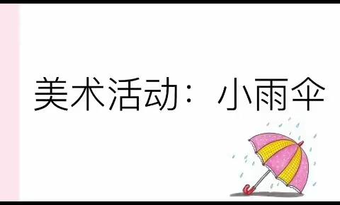 【悦爱·微课堂】洛幼岑村园宅家课程：居家抗疫  乐观生活（第六期）