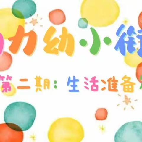 绘本助力幼小衔接 |第二期——生活准备篇