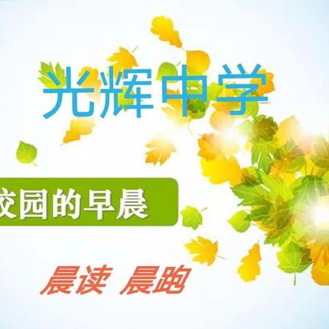 活力清晨，不负青春——光辉中学晨读晨跑进行时