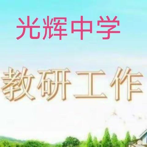 教研促提升，润物细无声——光辉中学七年级教研活动纪实