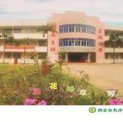 家校同心云相聚 守护成长育英才 ——四会市大沙镇黄涛中心小学线上“云”家长会