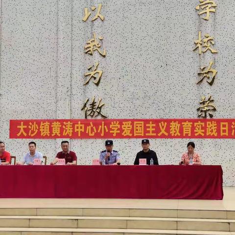 警校携手共建，护育祖国花朵 ———— 四会市大沙镇黄涛中心小学爱国主义教育实践日活动