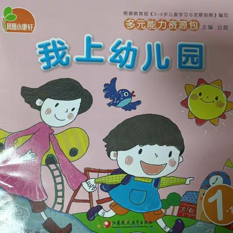 裕华幼儿园小二班《我上幼儿园》主题活动汇报