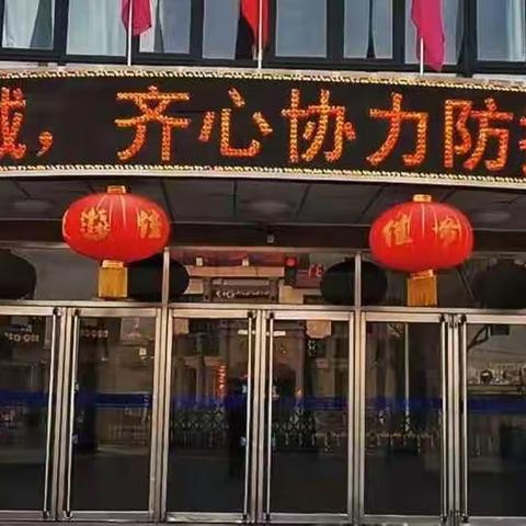 众志成城，共克时艰——芦台五中同心助力