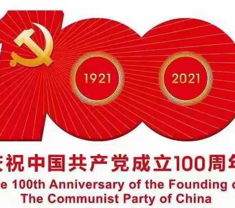 普洱银保监分局第一党支部关于庆祝中国共产党成立100周年 “十个一”活动方案