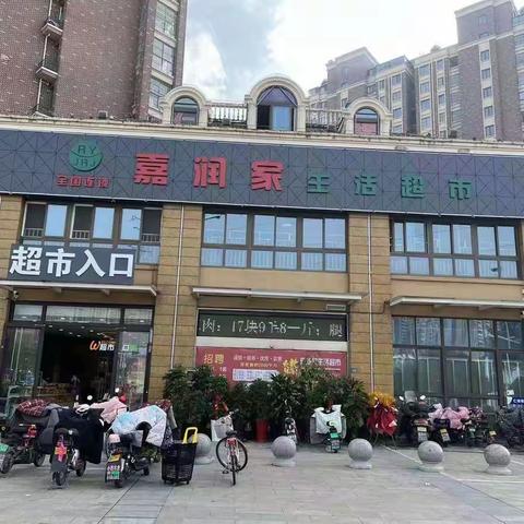 生鲜实惠尽在润园嘉润家超市