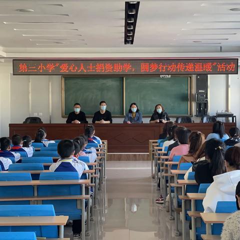 第三小学“爱心人士捐资助学，圆梦行动传递温暖”活动报道