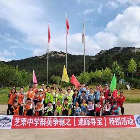 芝罘中学群英争霸之“迷踪寻宝”