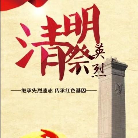 清明——缅怀先烈忆忠魂，                                       砥砺前行启新程