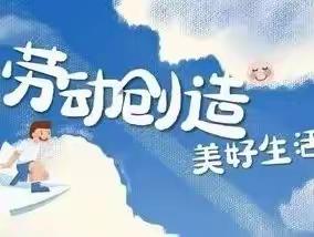 劳动创造幸福   奋斗成就梦想！