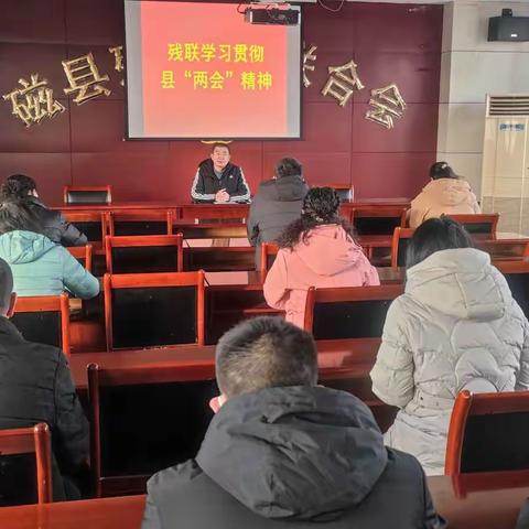 磁县残联传达学习贯彻县“两会”精神