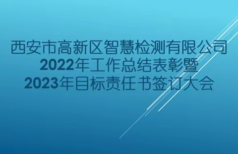 西安市高新区智慧检测有限公司2023年目标责任书签订大会隆重举行