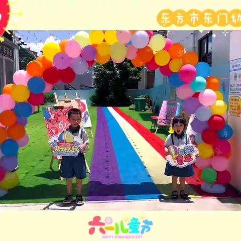 🌈东门幼儿园🌟2023年六一儿童节活动