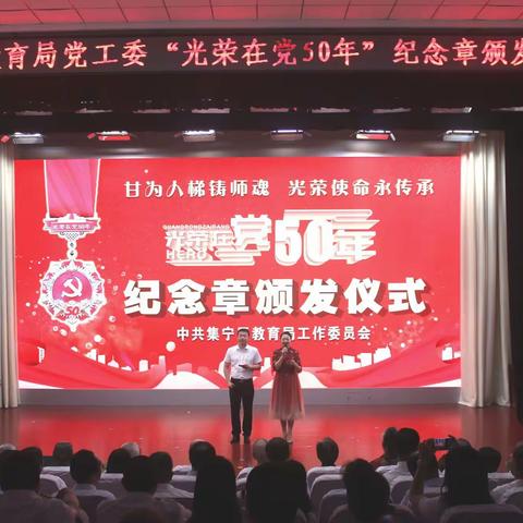 集宁区教育局党工委甘为人梯铸师魂 光荣使命永传承——“光荣在党50年”纪念章颁发仪式顺利举行