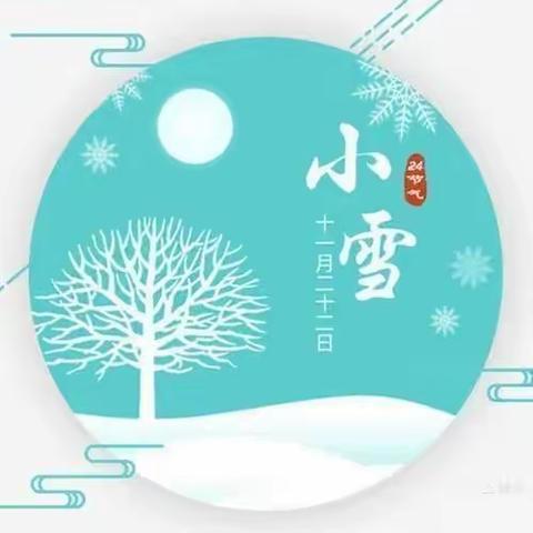 郑州市金水区金硕果幼儿园——“小雪”温馨提示