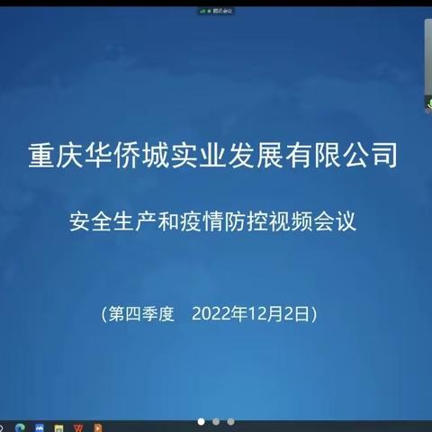 重庆华侨城组织召开安全生产和疫情防控视频会