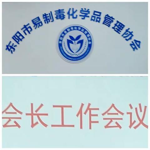 承上启下，再写新篇丨东阳市易制毒化学品管理协会举行年中会长工作会议