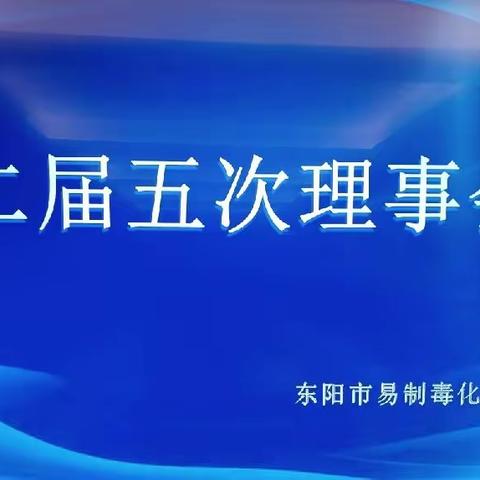 布局谋发展、创新赢兔年｜东阳市易制毒化学品管理协会举行二届五次理事会议