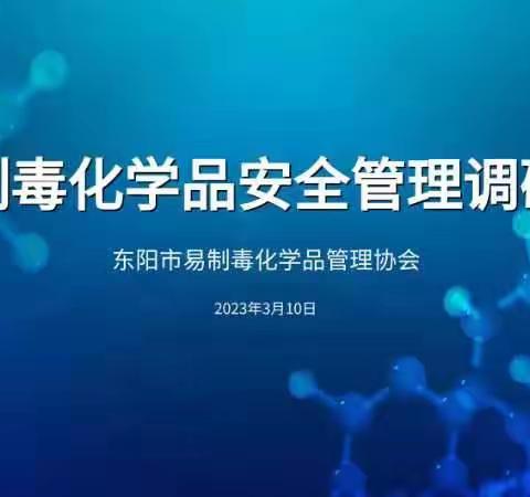 转变模式、注重实效｜市易制毒化学品管理协会举行专题调研会议