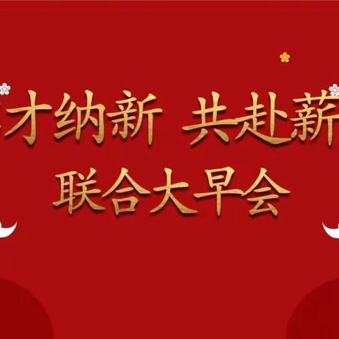 “招才纳新 共赴薪程"克拉玛依公司2023年一季度增员暨假日经营工作启动联合视频早会