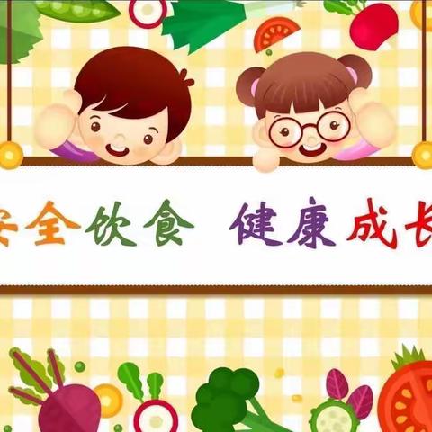 【食品安全】美好“食”光，安全相伴…净月金苹果幼儿园食品安全宣传