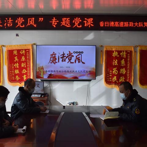 香日德高速路政执法大队开展“廉洁党风”专题党课