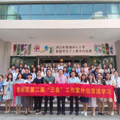 名师引领，研思同行--2023年惠阳区第二届‘’三名‘’工作室外出交流学习