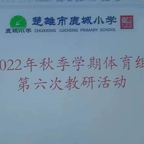 2022年9月鹿小体育组第六次教研活动