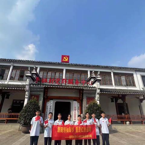 跟随领袖脚步，重走红色道路——后宅中学814班实践活动