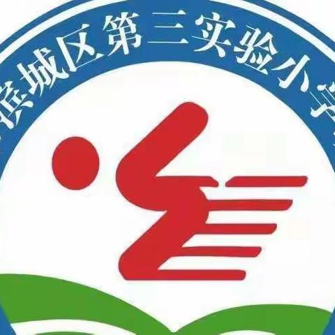 童心战役向未来——滨城区第三实验小学2021级一班 张乾艺居家学习成长足迹